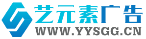 艺元素广告 艺元素广告