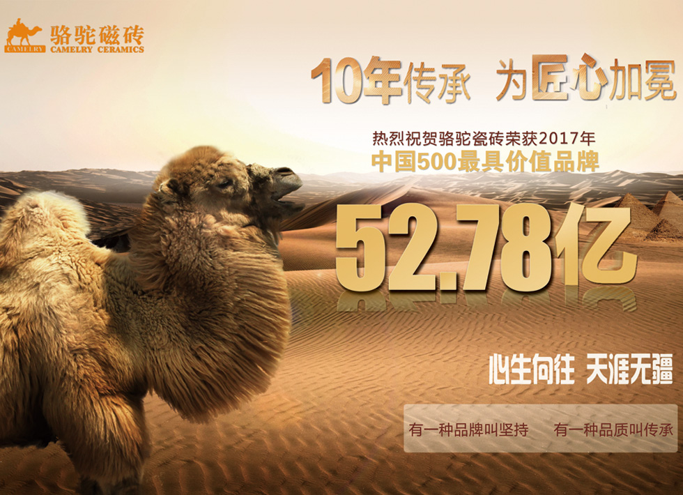 地贴-骆驼磁砖