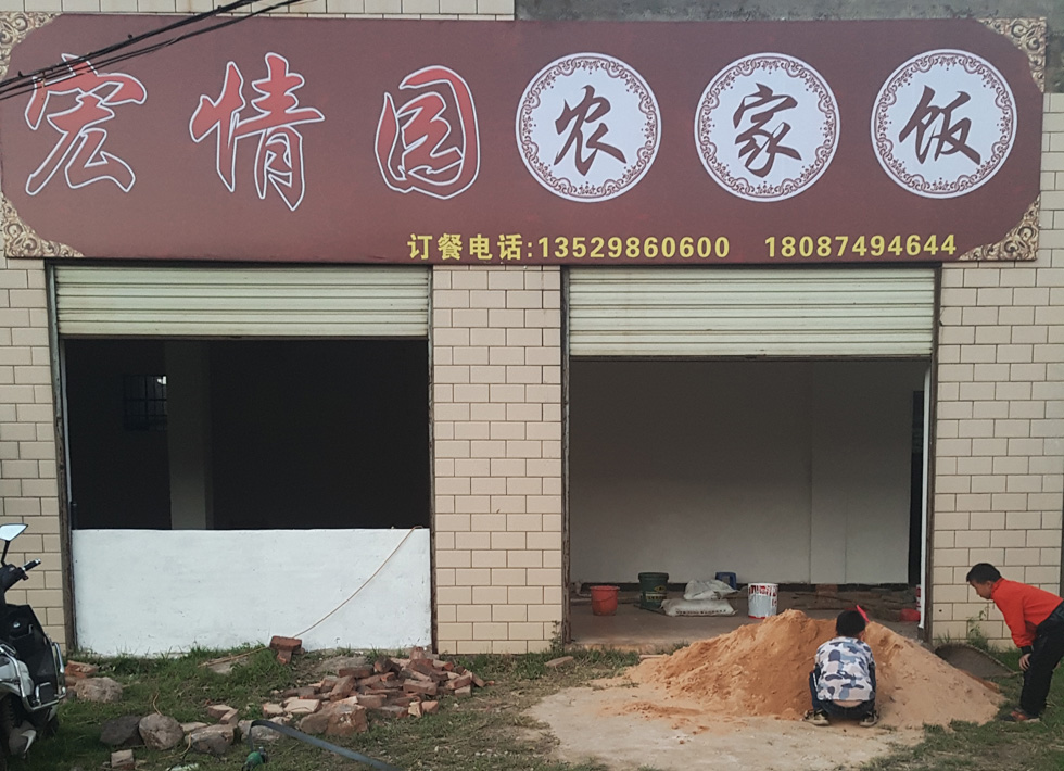 门头牌匾-宏情园农家菜