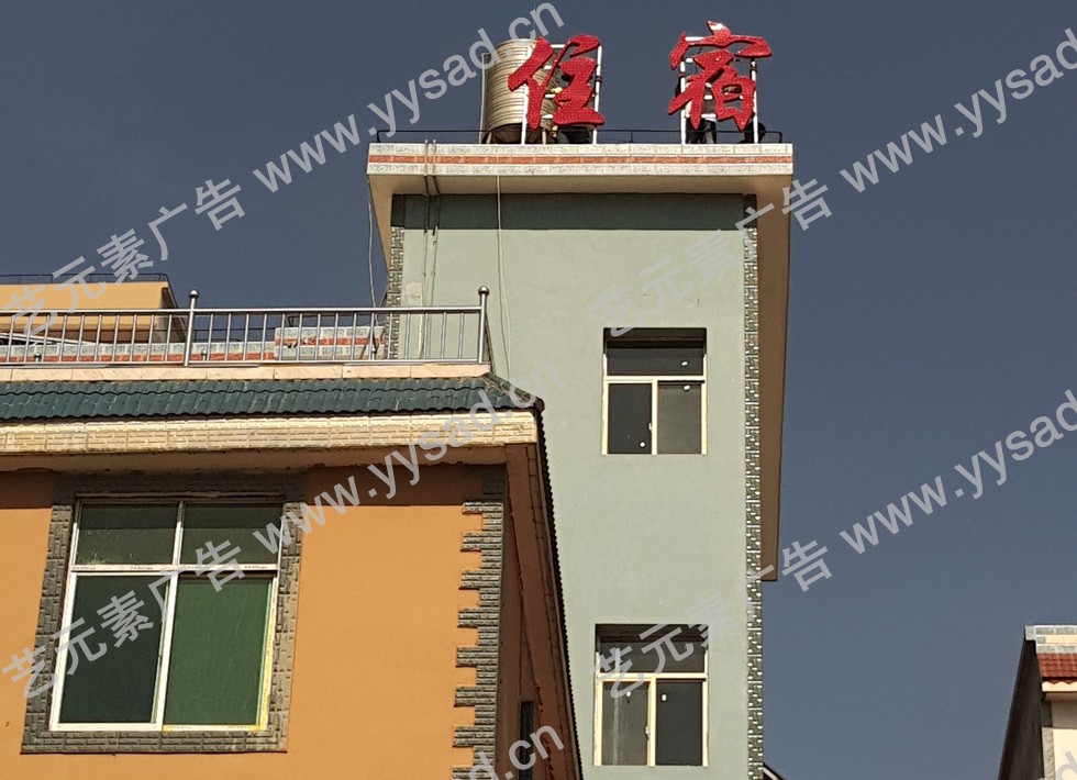 高空穿孔字-宾馆