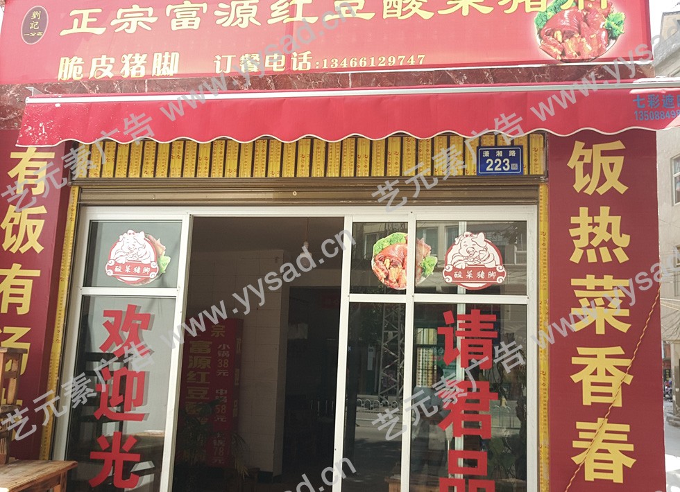 门头喷绘-富源酸菜猪脚