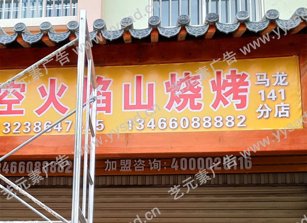 门头喷绘-马龙火焰山烧烤