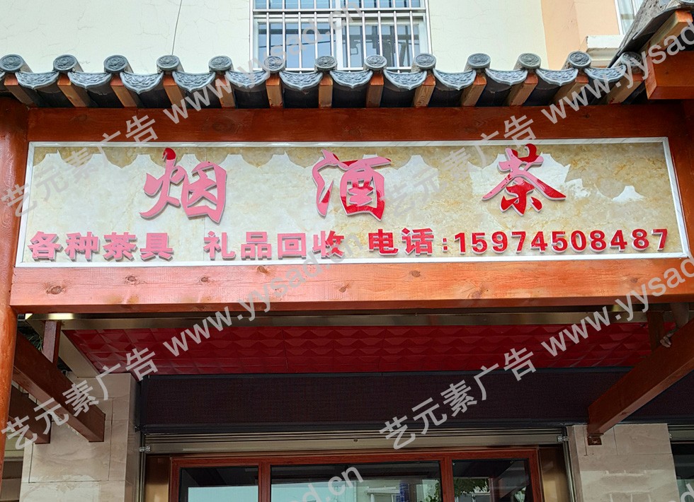 亚克力门头字-烟酒茶