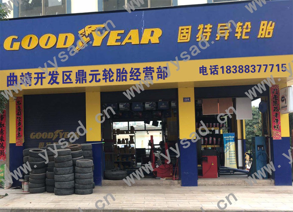 曲靖固特异轮胎门头